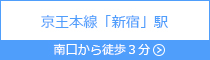 新宿駅（京王本線） 南口 徒歩3分