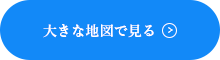 大きな地図で見る