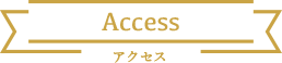 Access アクセス