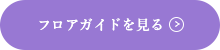 フロアガイドを見る