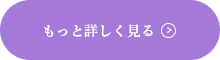 もっと詳しく見る