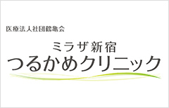 ミラザ新宿つるかめクリニック