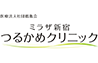 ミラザ新宿つるかめクリニック