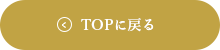 TOPに戻る