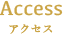 Access アクセス