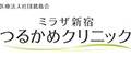 ミラザ新宿つるかめクリニック