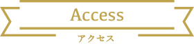 アクセス